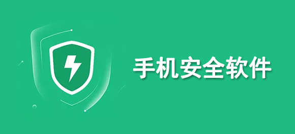 2024年實(shí)用的手機(jī)安全軟件推薦！精選安全高效的App對(duì)比評(píng)測(cè)